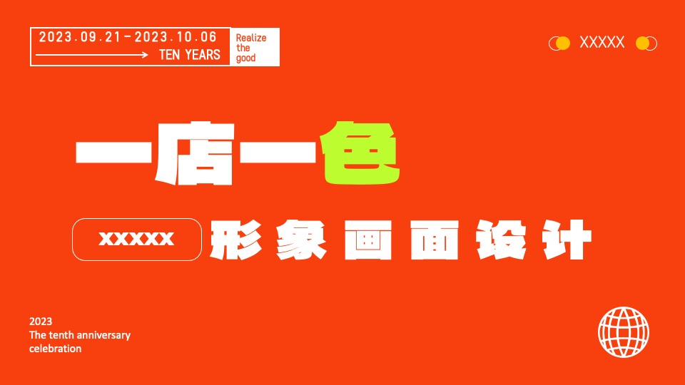 商业广场十周年庆典系列（10现美好主题）活动策划方案
