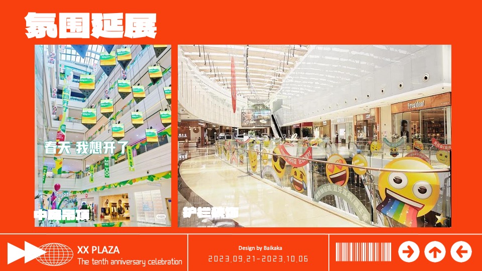 商业广场十周年庆典系列（10现美好主题）活动策划方案