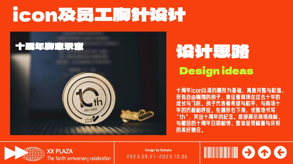 商业广场十周年庆典系列（10现美好主题）活动策划方案