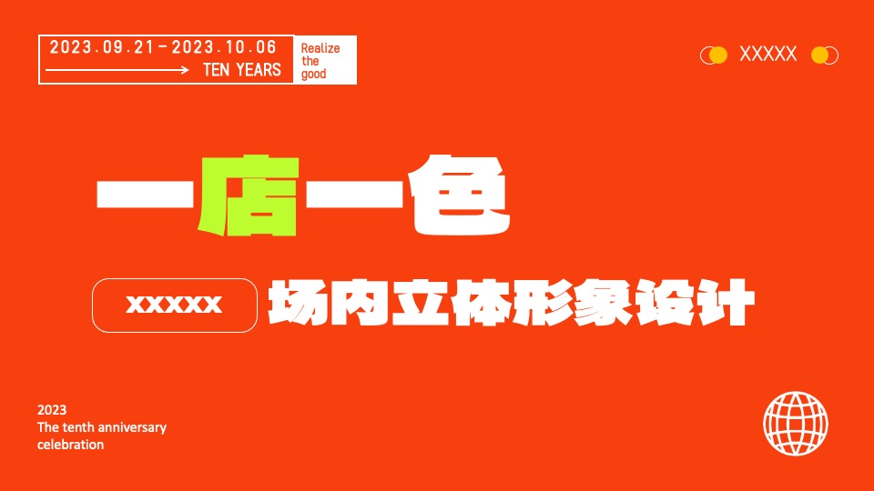 商业广场十周年庆典系列（10现美好主题）活动策划方案