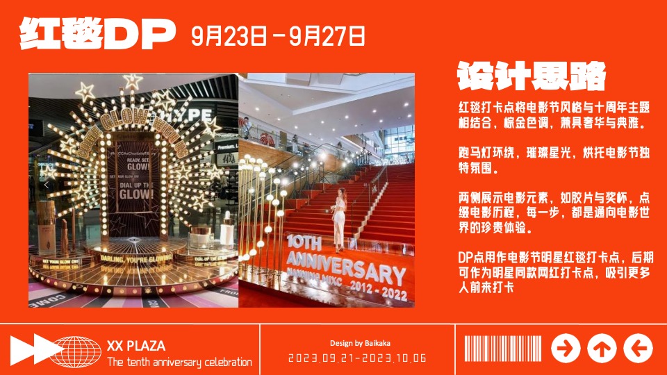 商业广场十周年庆典系列（10现美好主题）活动策划方案