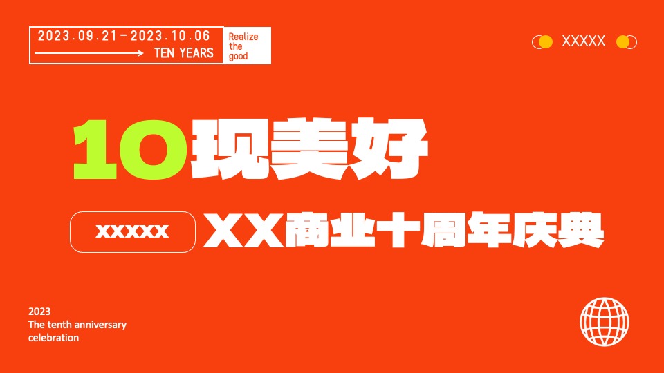 商业广场十周年庆典系列（10现美好主题）活动策划方案