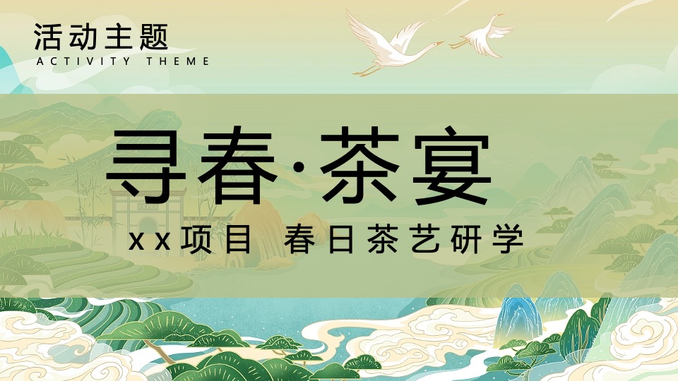 春日踏青茶艺研学（寻春·茶宴主题）活动策划方案
