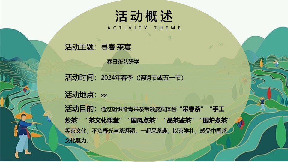 春日踏青茶艺研学（寻春·茶宴主题）活动策划方案