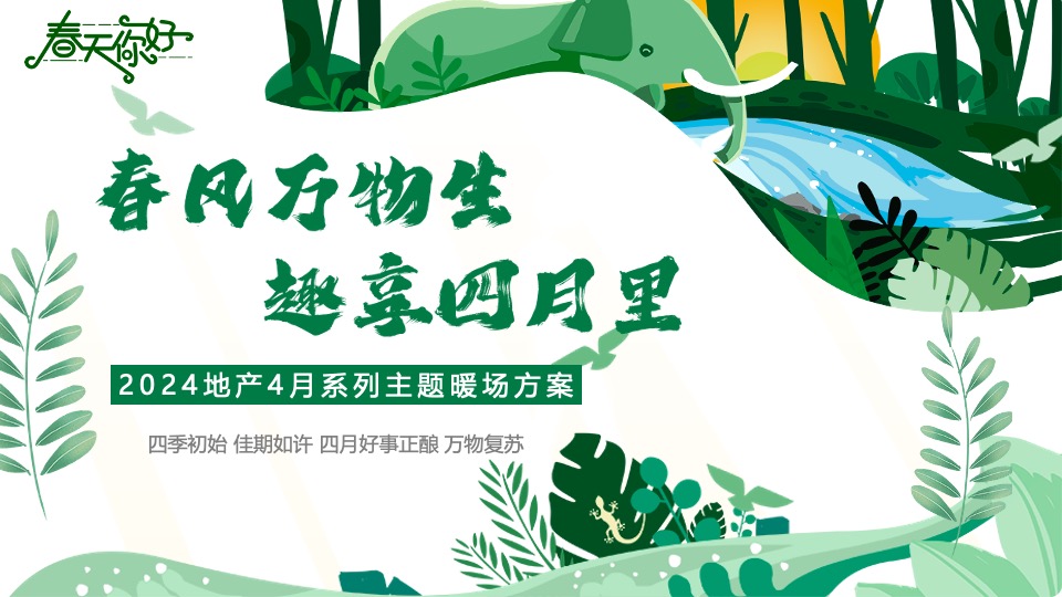 地产项目春季4月月度暖场（春风万物生·趣享四月里主题）活动策划方案