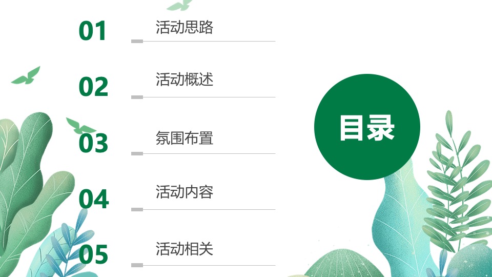 地产项目春季4月月度暖场（春风万物生·趣享四月里主题）活动策划方案