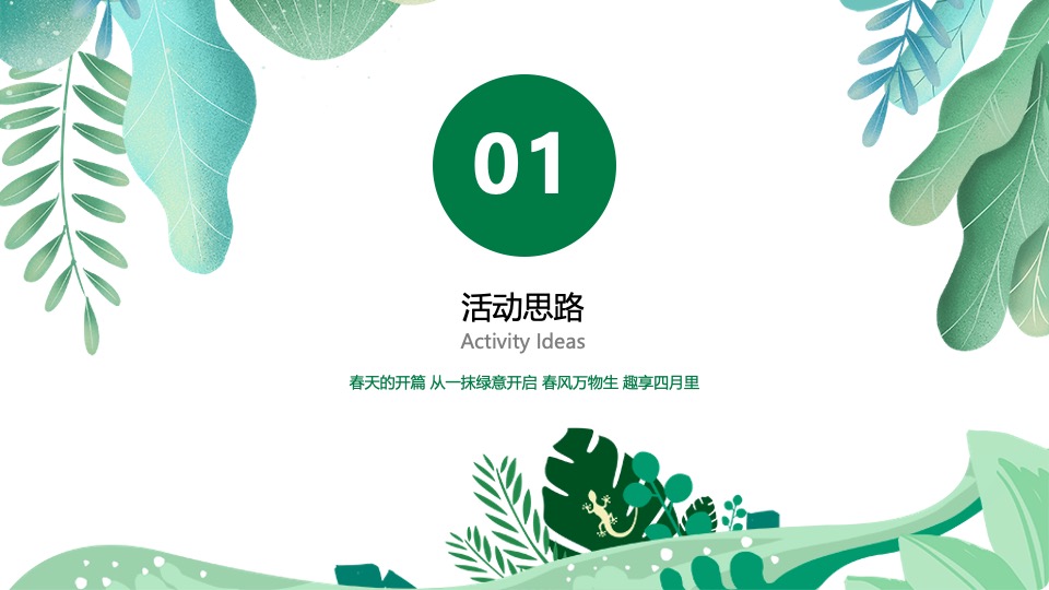 地产项目春季4月月度暖场（春风万物生·趣享四月里主题）活动策划方案