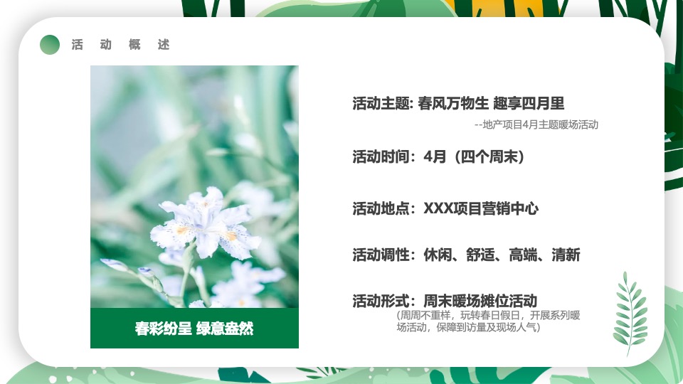 地产项目春季4月月度暖场（春风万物生·趣享四月里主题）活动策划方案
