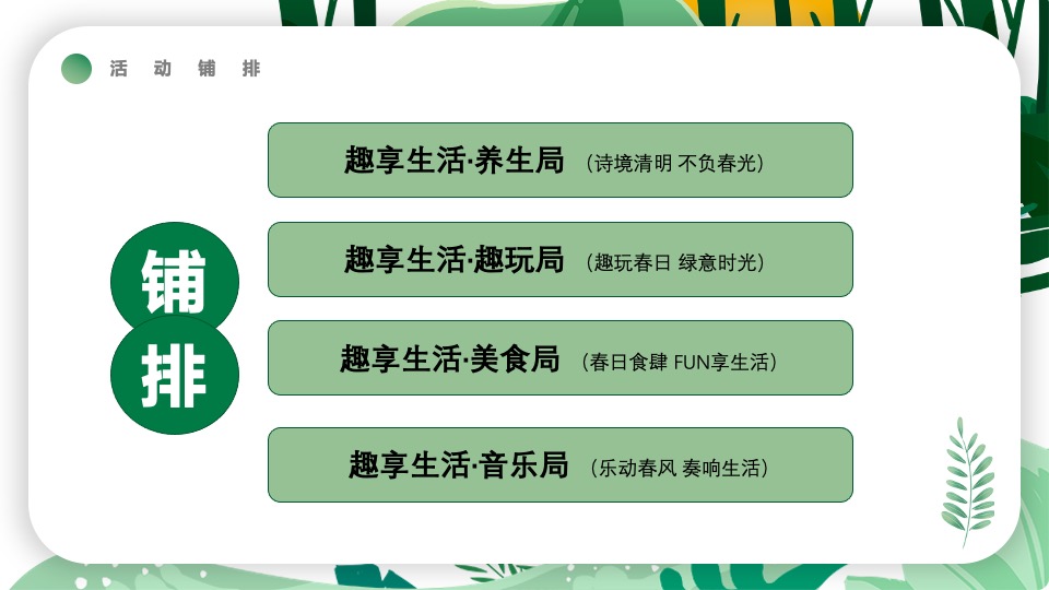 地产项目春季4月月度暖场（春风万物生·趣享四月里主题）活动策划方案