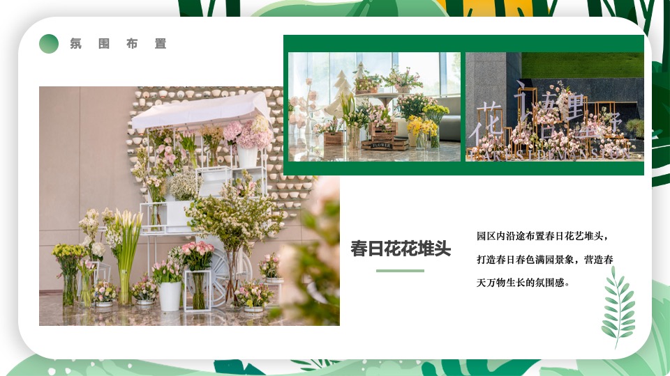 地产项目春季4月月度暖场（春风万物生·趣享四月里主题）活动策划方案