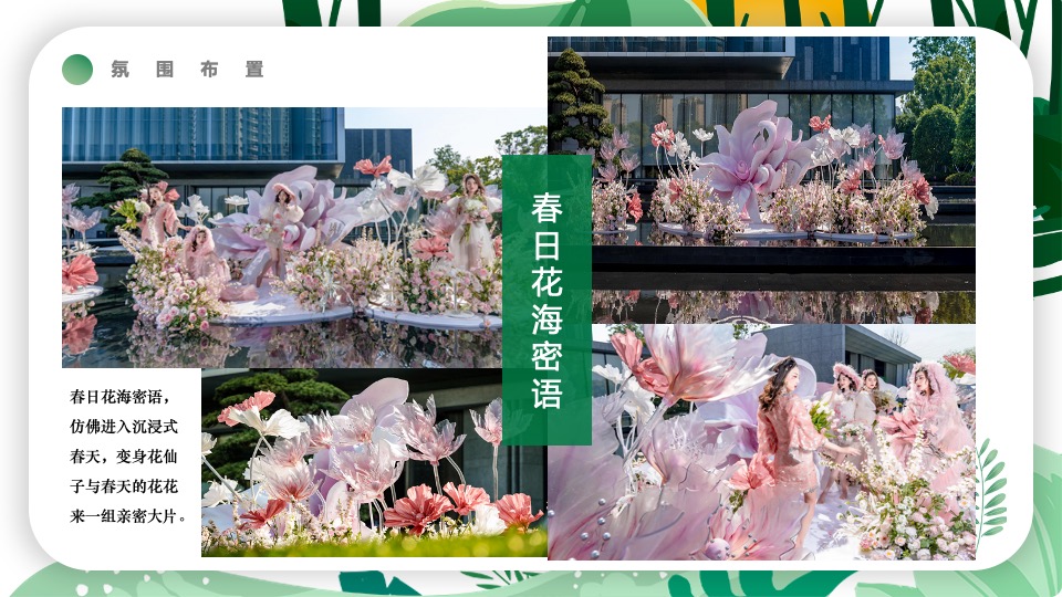 地产项目春季4月月度暖场（春风万物生·趣享四月里主题）活动策划方案