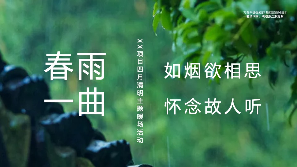 地产项目清明节暖场系列(春雨如烟正清明主题)活动策划方案
