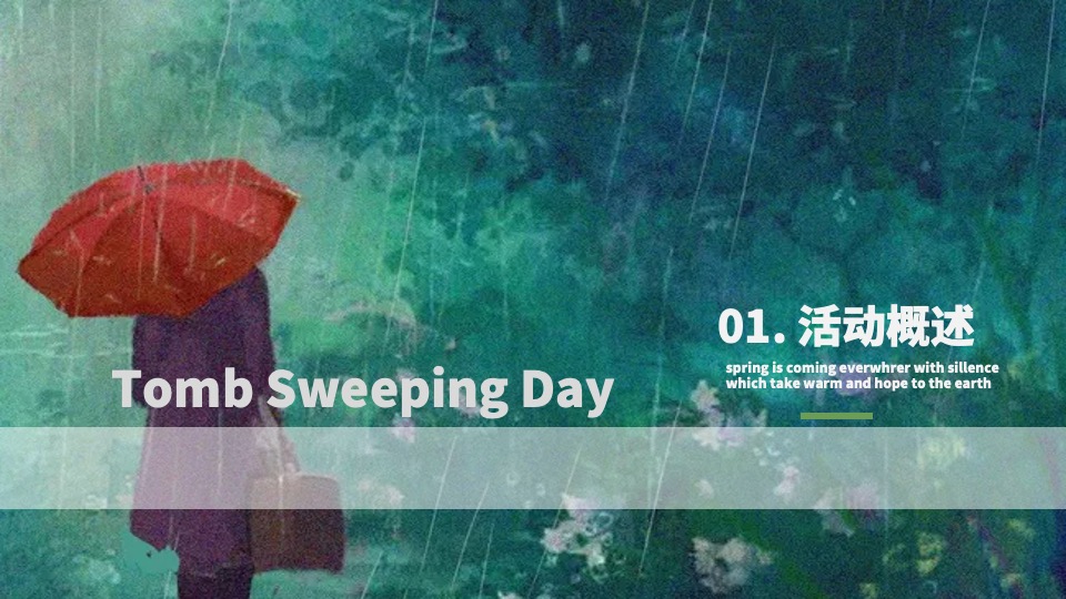 地产项目清明节暖场系列（春雨如烟正清明主题）活动策划方案