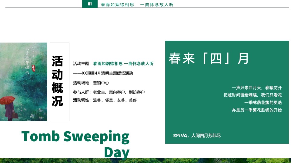 地产项目清明节暖场系列（春雨如烟正清明主题）活动策划方案