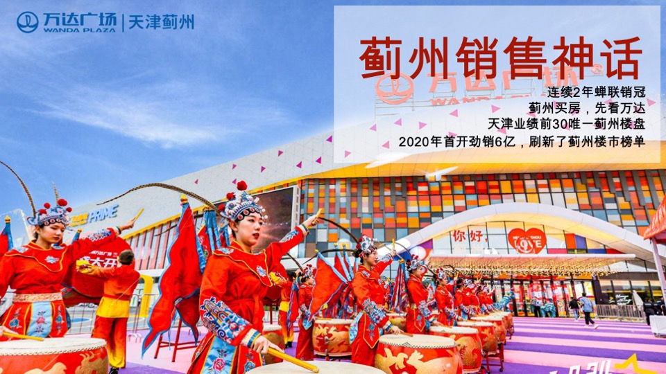 蓟州万达广场综合体年推广方案