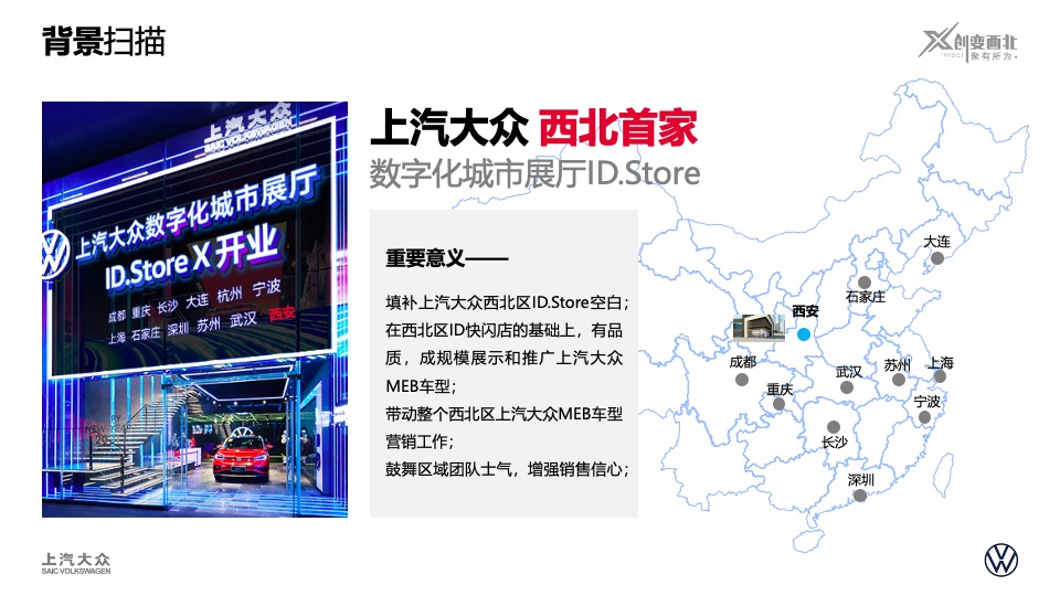 上汽大众ID. Store大唐不夜城展厅开业方案