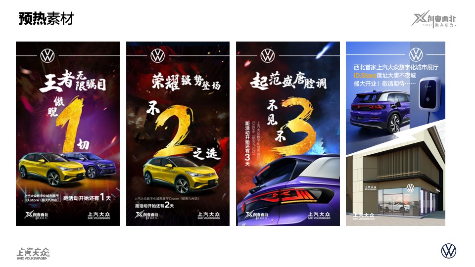 上汽大众ID. Store大唐不夜城展厅开业方案