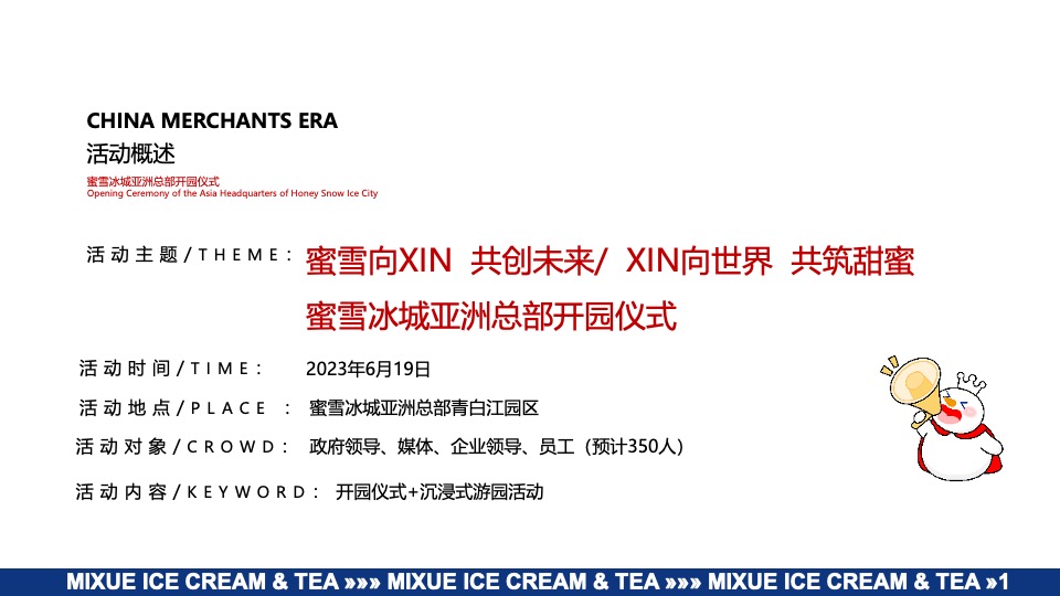 蜜雪冰城亚洲总部开园仪式执行方案