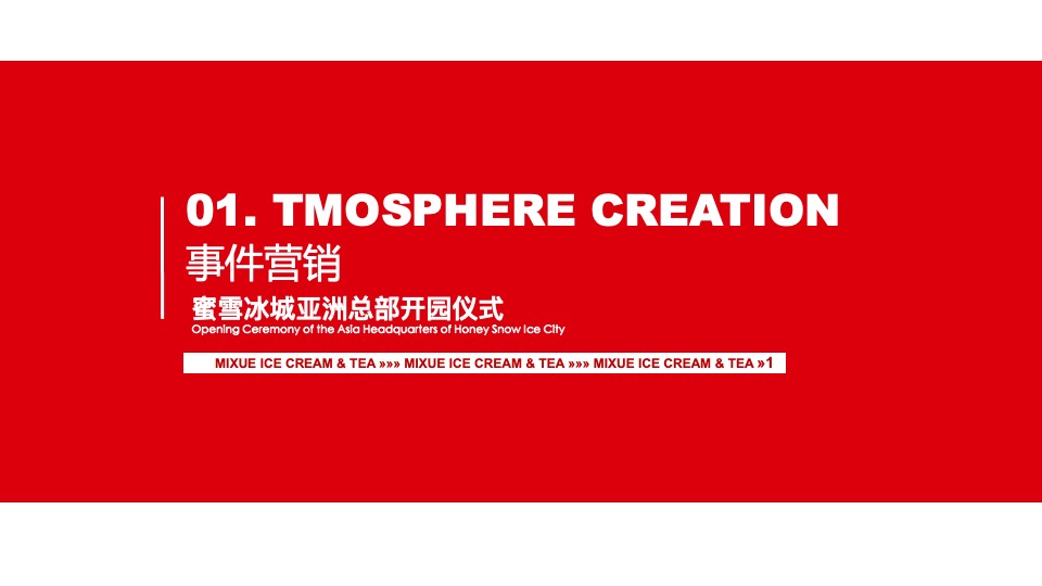 蜜雪冰城亚洲总部开园仪式执行方案
