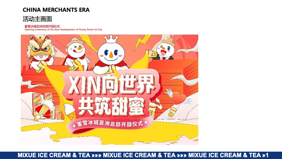 蜜雪冰城亚洲总部开园仪式执行方案