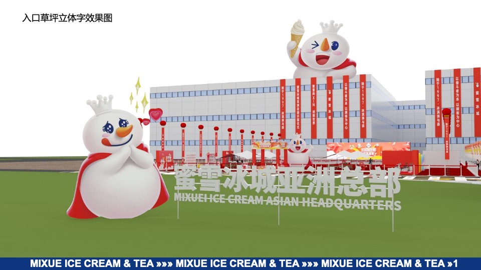 蜜雪冰城亚洲总部开园仪式执行方案