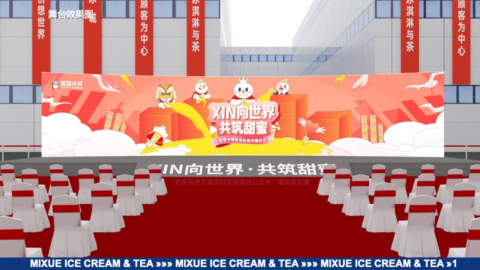 蜜雪冰城亚洲总部开园仪式执行方案