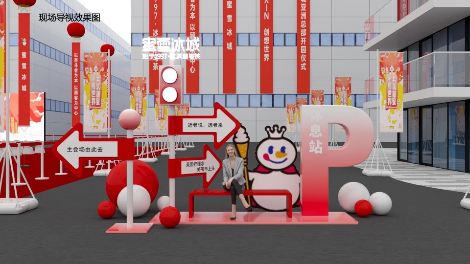 蜜雪冰城亚洲总部开园仪式执行方案