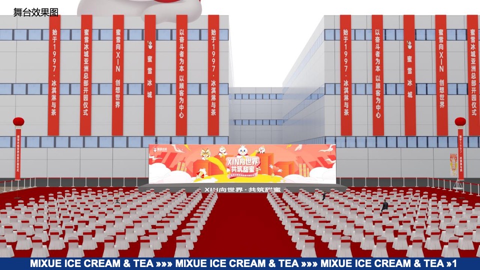 蜜雪冰城亚洲总部开园仪式执行方案