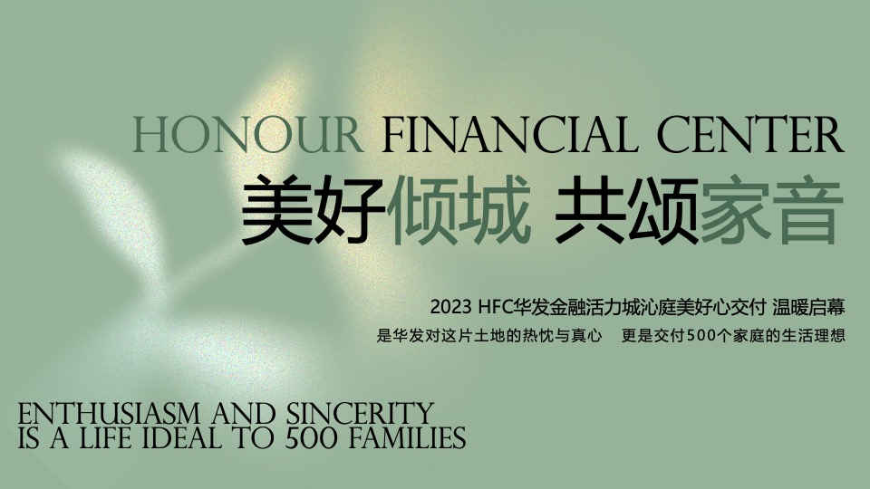 HFC华发金融活力城沁庭交房活动策划案