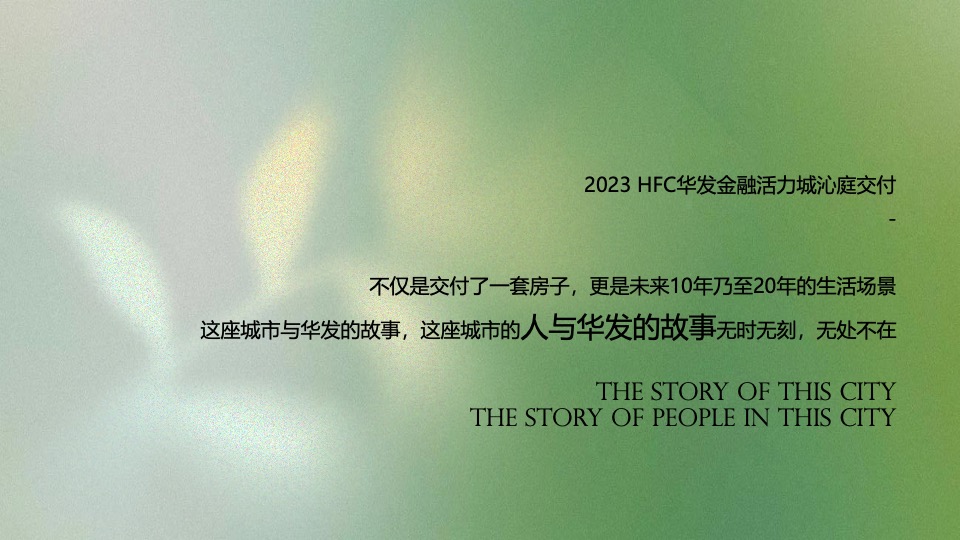 HFC华发金融活力城沁庭交房活动策划案