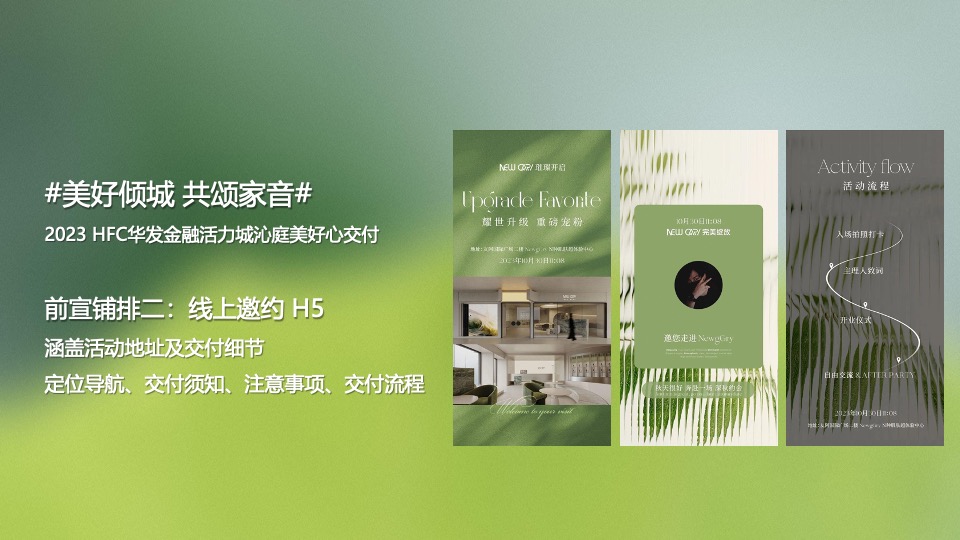 HFC华发金融活力城沁庭交房活动策划案