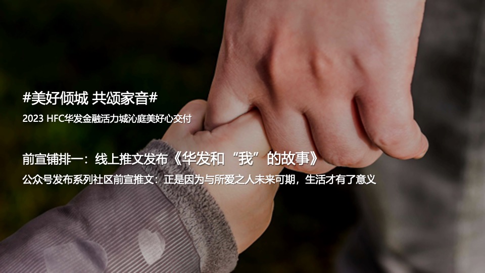 HFC华发金融活力城沁庭交房活动策划案