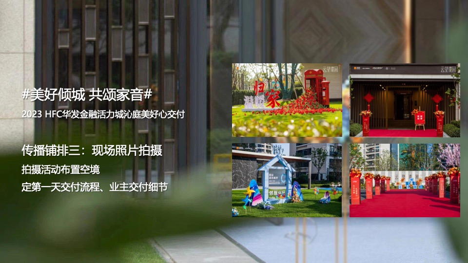 HFC华发金融活力城沁庭交房活动策划案