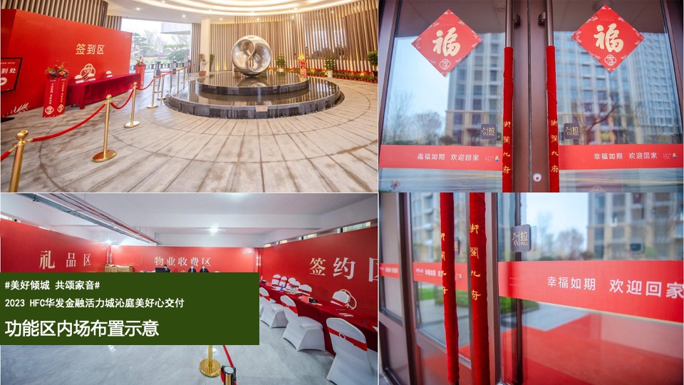 HFC华发金融活力城沁庭交房活动策划案