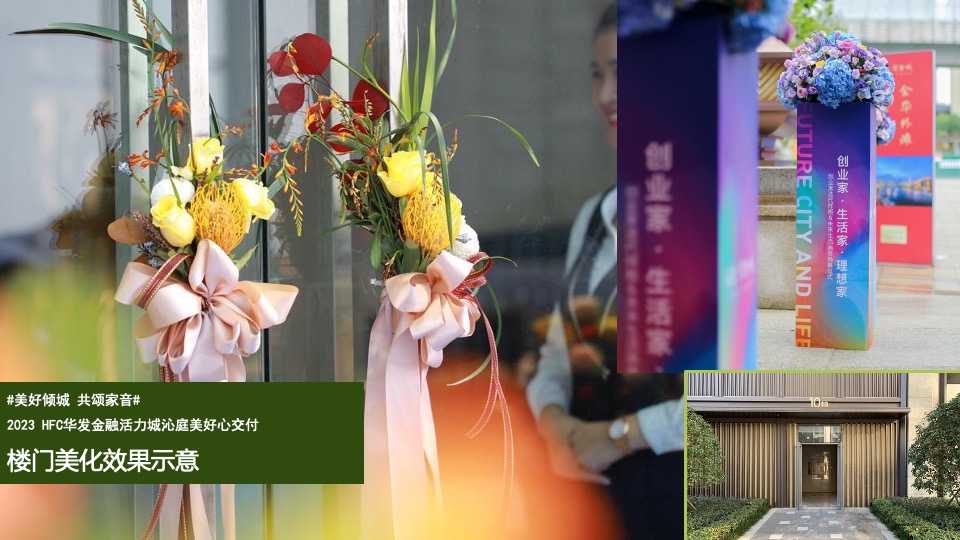 HFC华发金融活力城沁庭交房活动策划案