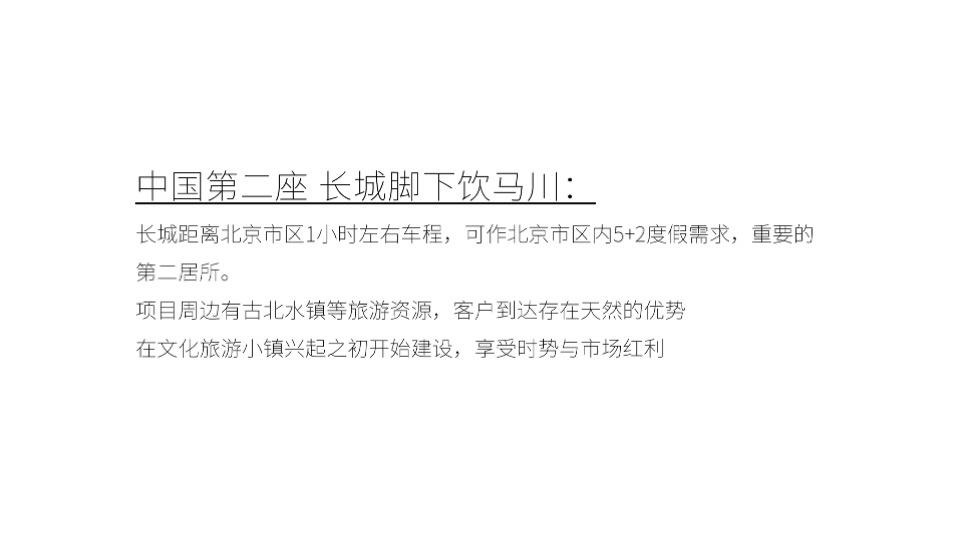 及时沟通热河饮马川推广策略提报 #文旅#