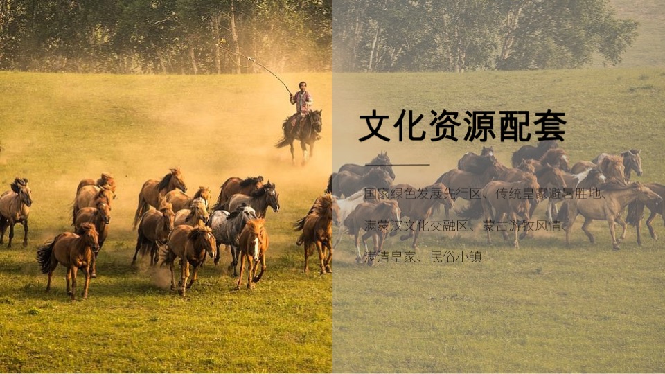 及时沟通热河饮马川推广策略提报 #文旅#