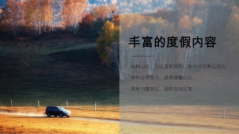 及时沟通热河饮马川推广策略提报 #文旅#