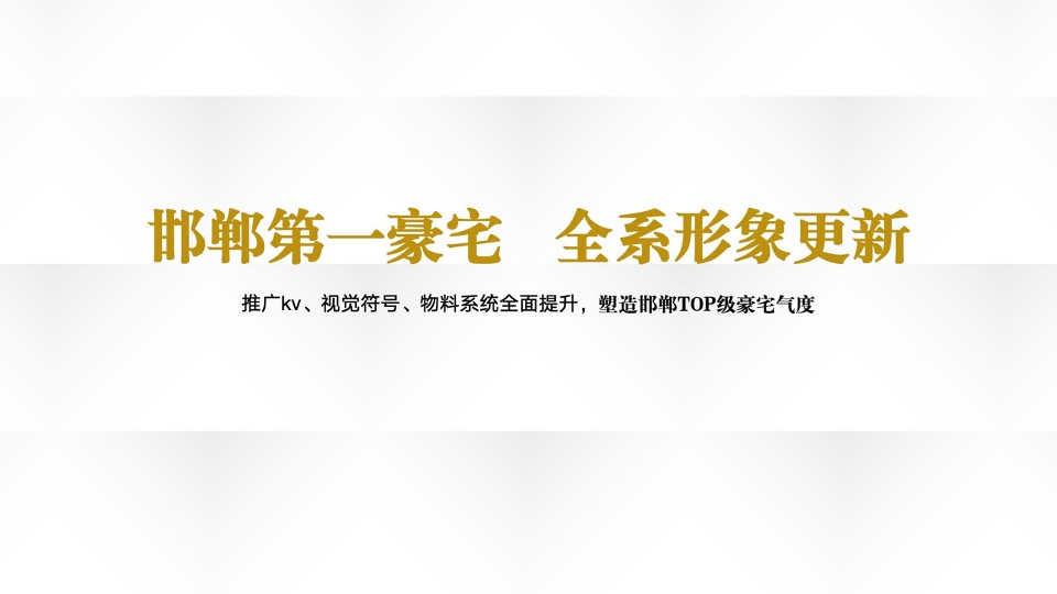 宣和和玺系阶段推广策划案 #上半年#