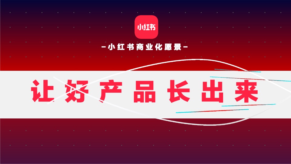 联合利华x小红书WORKSHOP