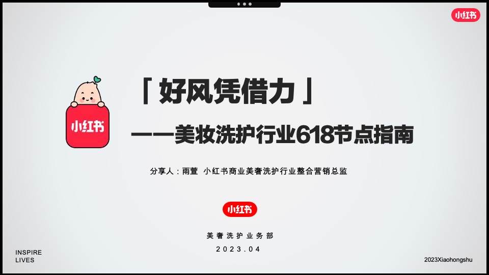 小红书「好产品赢战618」—美妆洗护场指南