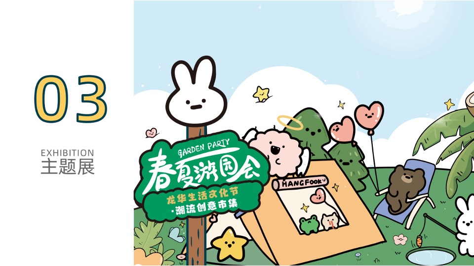 商业广场生活文化节·潮流创意春夏市集美陈活动策划方案