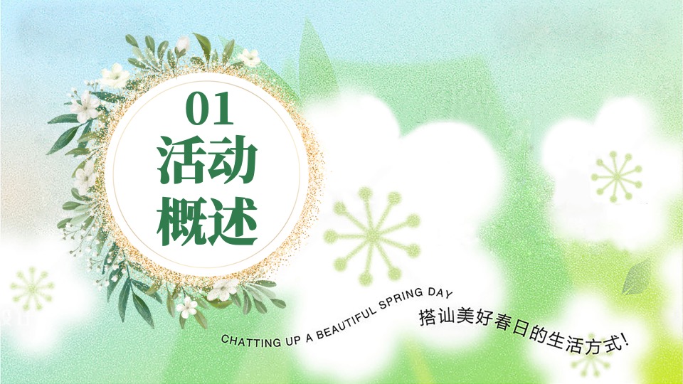 地产项目春日互动游园会系列（醒春派对主题）活动策划方案