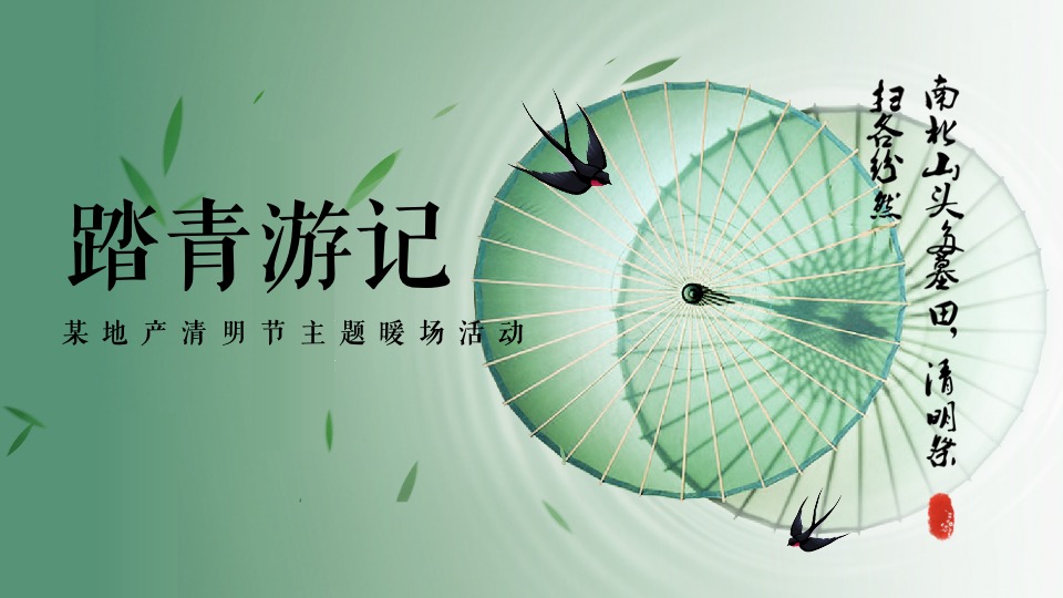 地产项目清明节暖场系列（踏青游记主题）活动策划方案