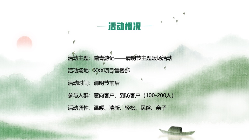 地产项目清明节暖场系列（踏青游记主题）活动策划方案