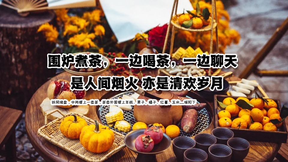 企业公司春日团建围炉煮茶（趣泡春光·尽享慢时光主题）活动策划方案