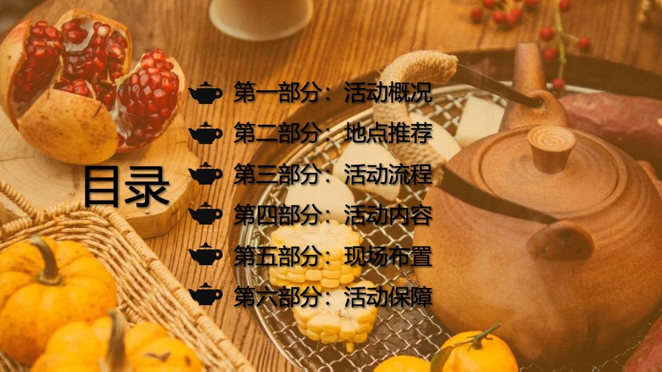 企业公司春日团建围炉煮茶（趣泡春光·尽享慢时光主题）活动策划方案