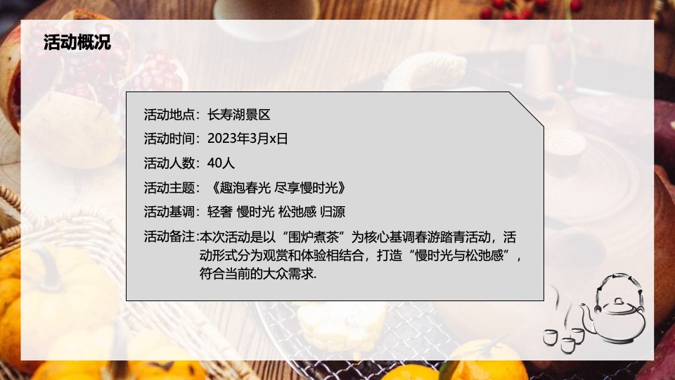 企业公司春日团建围炉煮茶（趣泡春光·尽享慢时光主题）活动策划方案