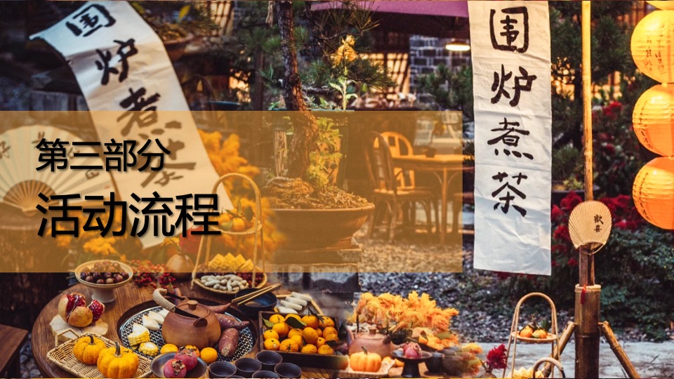 企业公司春日团建围炉煮茶（趣泡春光·尽享慢时光主题）活动策划方案