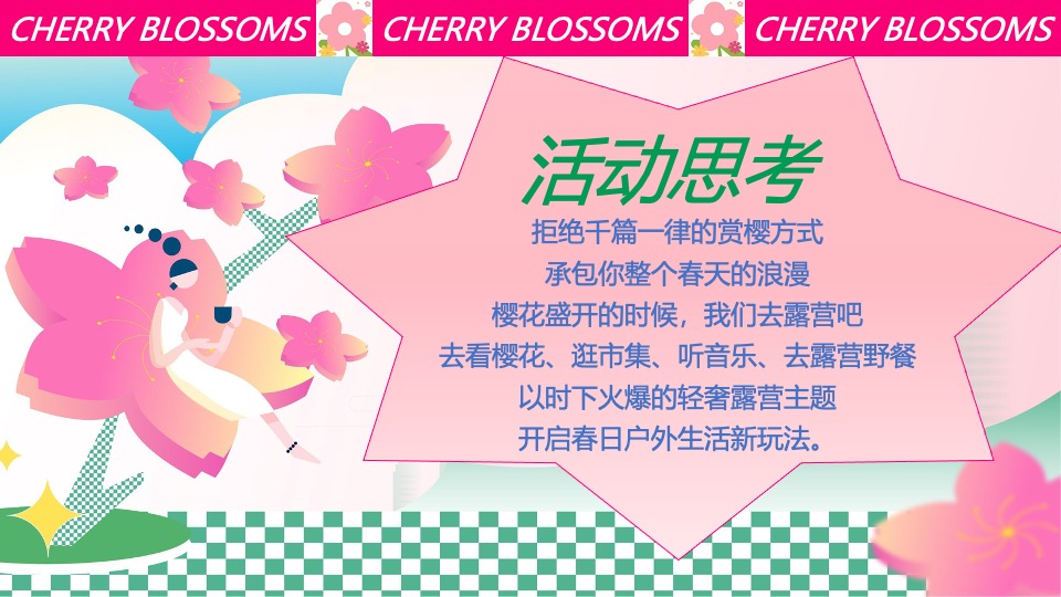 商场地产春日樱花露营市集（一起樱JOY主题）活动策划方案